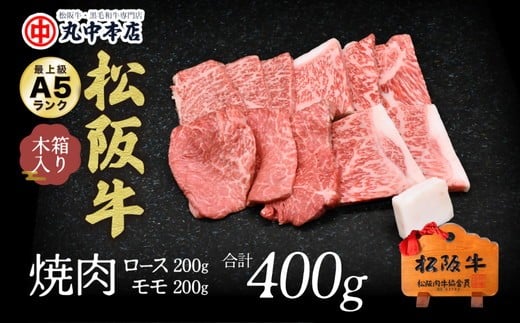 焼肉ロース200ｇ、モモ200ｇ（400ｇ）【002178】