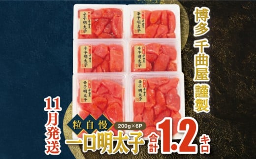 【11月発送】千曲屋　一口明太子増量1.2キロ〔200ｇ×6パック〕お裾分けにも！ 明太子 めんたいこ めんたい 1kg 福岡名物 辛子明太子 からしめんたいこ 明太 卵 海鮮 魚介類 小分け 使いやすい ご飯 米 おかず 切れ子 大容量 たっぷり 特上切 明太子 博多名物 華の実 福岡 川崎 