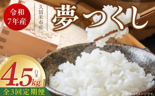 【定期便3回】【令和7年産 新米】福岡県産ブランド米夢つくし 白米 4.5kg×3回 _Tk074 2296383 - 福岡県久留米市