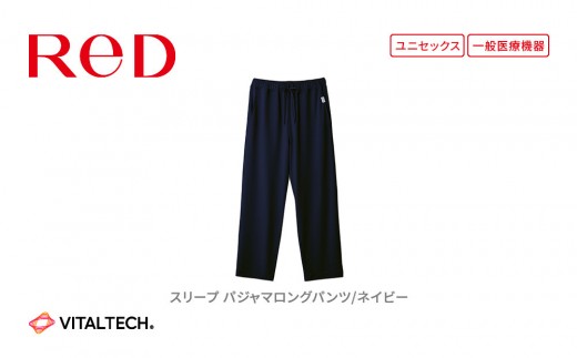 【男女兼用 LLサイズ ネイビー】ReD スリープ パジャマロングパンツ 2290195 - 愛知県名古屋市