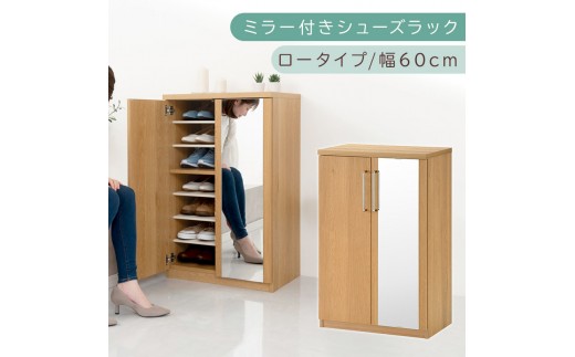 ミラー付きシューズラック ロータイプ 幅60cm（オーク）シューズボックス ミラー付き ロータイプ 日本製 国産 シューズラック 大容量 ミラー 姿見 鏡 靴 収納 靴箱 シューズ ブーツ 玄関収納 木製 北欧 おしゃれ SBM160030-0-OAK 2288787 - 和歌山県海南市