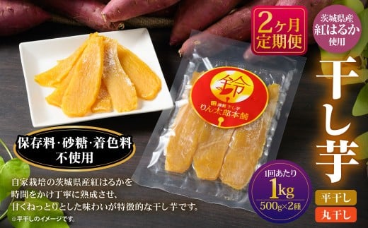 [定期便2ヶ月]干し芋 1kg(平干し500g・丸干し500g) | 紅はるか べにはるか サツマイモ さつまいも さつま芋 干芋 干しいも ほしいも お菓子 おやつ 和菓子 和スイーツ スイーツ 茨城県 守谷市
