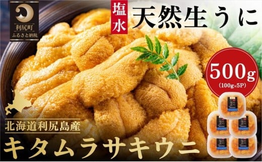 【2026年発送受付】漁師厳選！利尻産キタムラサキウニ500g 利尻昆布育ちのウニ100g×5p【2026年6～8月発送分】｜北海道 朝獲れ 塩水 ウニ 無添加 ミョウバン不使用 生 うに 雲丹 国産 天然 利尻 キタムラサキ ムラサキ [1060091] 1373995 - 北海道利尻町