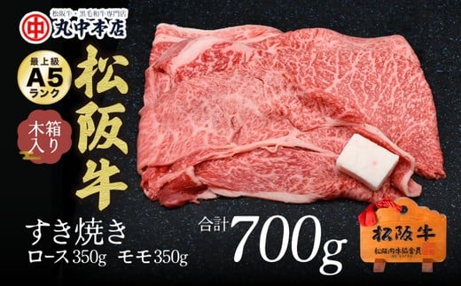 すき焼き　ロース350ｇ・モモ350ｇ（700g）【002170】