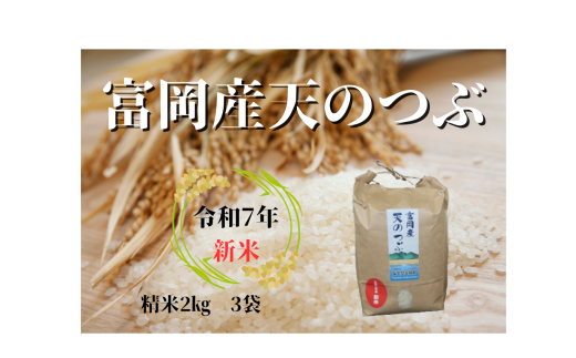 令和７年　富岡町産　天のつぶ　2ｋｇ　3袋（新米） 697758 - 福島県富岡町