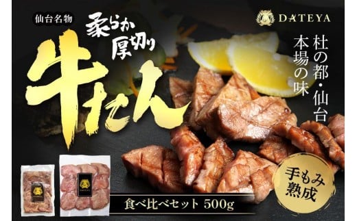 仙台名物 柔らか厚切り 牛タン・食べ比べセット 500g【肉 お肉 にく 食品 人気 おすすめ  ギフト】
