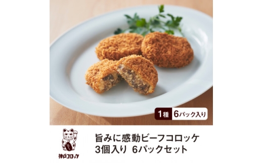 神戸コロッケ 旨みに感動ビーフコロッケ3個入り 6パックセット【1654836】 2259607 - 静岡県磐田市