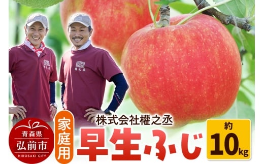 【25年10月～発送】りんご 權之丞farm 早生ふじ 家庭用 約10kg（24～40玉程度）【レビューキャンペーン】
