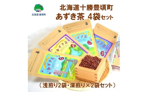 北海道十勝豊頃町 あずき茶 4袋セット（浅煎り×2・深煎り×2）[№5891-0731]