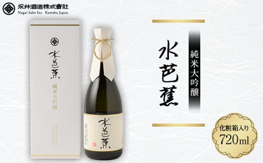 水芭蕉 純米大吟醸 720ML (化粧箱入り)【1571735】 1881037 - 群馬県川場村