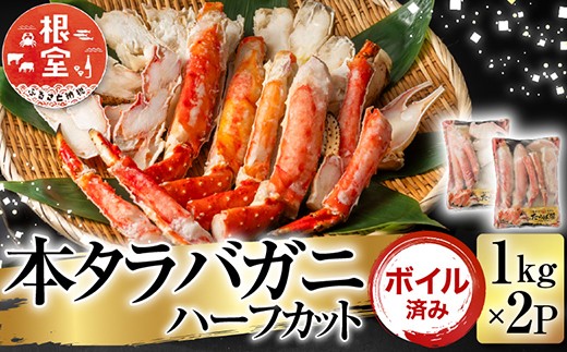 D-11050  ボイル済み本タラバガニハーフカット1kg×2P 1548390 - 北海道根室市