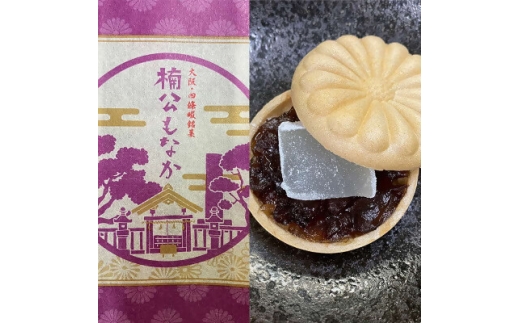 菓匠 栄久堂吉宗　楠公もなか 15個入り 大納言小豆餡と求肥(羽二重餅)を挟んだもなか【1653587】 2286852 - 大阪府四條畷市