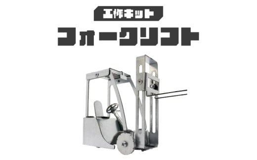 工作キット フォークリフト