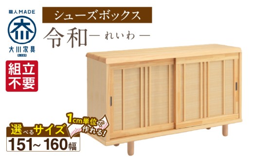 【組立不要】大川家具 シューズボックス［令和］幅151～160cm（1cm刻みでオーダー可能） _ 大川家具 シューズボックス 令和 選べる 幅 151 ～ 160cm 国産 靴箱 組立不要 純和風 ひのき 可動棚 アジャスター 調整可能 ロータイプ 玄関収納 環境に優しい 無垢材 和テイスト モダン 抗菌 防虫効果 日本製 お取り寄せ 福岡県 久留米市 送料無料 _Qd118 2301086 - 福岡県久留米市