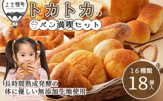 トカトカ パン 満喫 セット 16種18個入り もちもち おいしい 食パン 菓子パン 惣菜パン ブレッド 冷凍パン 詰め合わせ 個包装 北海道産小麦使用 長時間熟成発酵 冷凍 ［010-T70］ ※オンライン申請対応