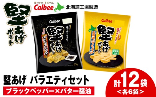 カルビー 堅あげポテト 2種セットB [ブラックペッパー・バターしょうゆ] 各6袋 [千歳工場製造]