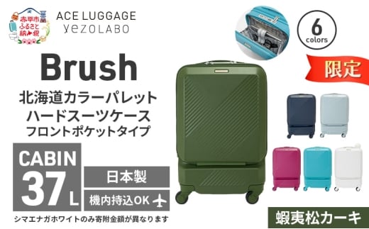 ★期間限定★Brush 北海道 カラーパレット スーツケース ポケット 37L CABIN_No.5801077 蝦夷松カーキ キャリーケース 旅 キャリー かばん バッグ 国産 日本製 北海道 赤平市