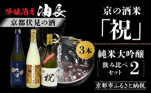 【京都伏見の酒】京の酒米「祝」 純米大吟醸飲み比べセット2［ 京都 伏見 酒房 飲み比べ 純米大吟醸 人気 おすすめ お酒 日本酒 地酒 ご当地 酒蔵 酒造 ギフト プレゼント お取り寄せ 通販 送料無料 ふるさと納税 ］ 2267139 - 京都府京都市