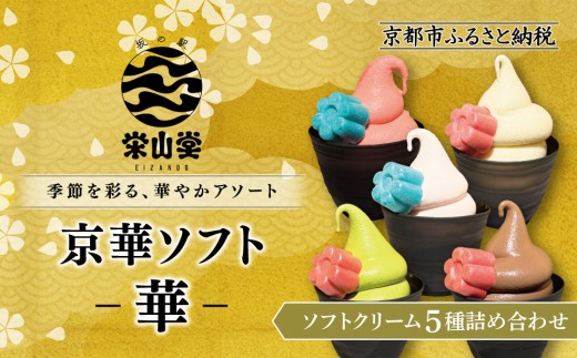 [坂の駅 栄山堂]京華ソフト〜華〜5種のソフトクリームの詰め合わせ|京都 清水 老舗 スイーツ店 アイス ギフト 人気セット [ 京のソフトクリーム5種セット 濃厚抹茶 ほうじ茶 ロイヤルバニラ ロイヤルショコラ 豆乳バニラ 人気 おすすめ アイス スイーツ お菓子 デザート ギフト プレゼント お取り寄せ 通販 送料無料 ふるさと納税 ]