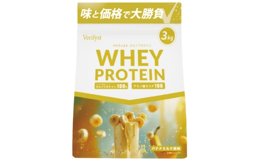 【定期便全4回】 【バナナミルク風味】 Verifyst ホエイプロテイン 3kg ベリフィスト