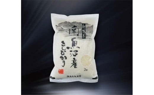 【高島屋選定品】【令和7年産】〈JAみなみ魚沼〉南魚沼産こしひかり2kg 535257 - 新潟県南魚沼市