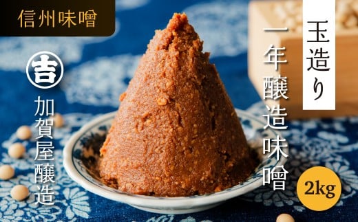 うまい味噌汁はこの味噌から！　加賀屋醸造「玉造り一年醸造味噌」2kg  （1kg×2袋） 信州みそ 手作り  (Au-001)