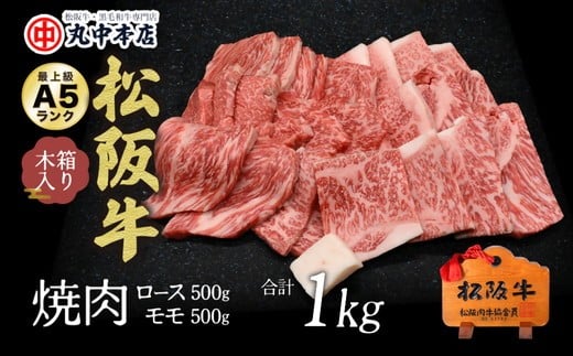 松阪牛　焼肉ロース500ｇ、モモ500ｇ（1kｇ）【002180】
