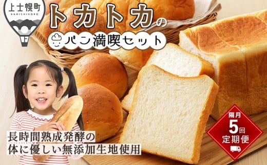 トカトカ パン 満喫 セット 定期便 5回 隔月 もちもち おいしい 食パン 菓子パン 惣菜パン ブレッド 冷凍パン 詰め合わせ 個包装 北海道産小麦使用 長時間熟成発酵 冷凍 ［055-TT71］ ※オンライン申請対応 2051451 - 北海道上士幌町