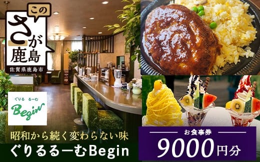 ぐりるるーむ Begin お食事券9,000円分【1,000円分×9枚】　鹿島 かしま 佐賀 さが お食事券 料理 レストラン 洋食定食 人気 昭和レトロ 洋食 昭和 洋食屋 グルメ 老舗　E-166