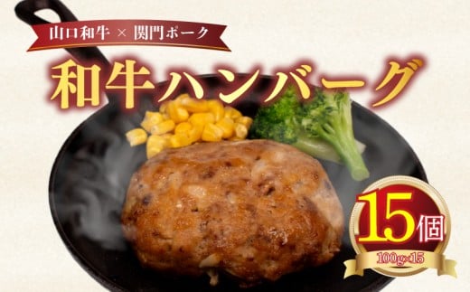 ハンバーグ 1.5kg 100g × 15個 ( 黒毛和牛 関門ポーク 牛肉 豚肉 冷凍 国産 保存料 不使用 ビーフ ポーク ジューシー お弁当 おかず 惣菜 晩ごはん ) 下関 山口 2236143 - 山口県下関市