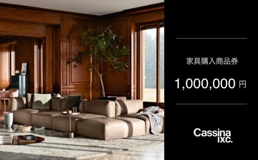 カッシーナ・イクスシー 100万円商品券 | Cassina ixc. 家具購入商品券 商品チケット