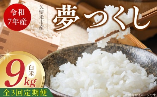 【定期便3回】【令和7年産 新米】福岡県産ブランド米夢つくし 白米 9kg×3回 _Tk075