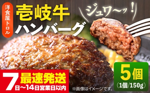 壱岐牛 ハンバーグ 150g×5個 《壱岐市》【洋食と珈琲の店 トロル】[JDO001] ハンバーグ 牛 壱岐牛 和牛 肉 牛肉 個包装 小分け 冷凍 簡単 ギフト プレゼント 贈答 22000 22000円 2万円