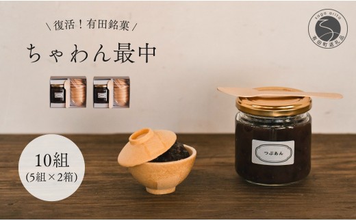 復活！有田銘菓 ちゃわん最中 手作り最中セット 老舗和菓子店のつぶあん付き 2箱 (5組入) 【アリタカラ】 和菓子 ギフト 贈答 老舗 和菓子店 鶴屋 粒あん あんこ 佐賀銘菓 さくさく 最中 もなか 子供 おやつ F15-20