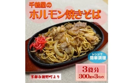 千鶴屋のホルモン焼きそば　3人前　300g×3袋　地元熱愛の味をレンジだけの簡単調理で　与謝野町より【1668458】