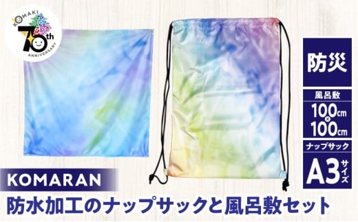 KOMARAN　防水加工のナップサックと風呂敷セット 小牧市制70周年記念