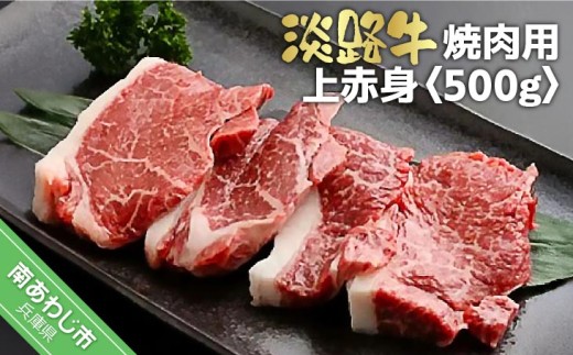 淡路牛焼肉用上赤身　500ｇ 238561 - 兵庫県南あわじ市