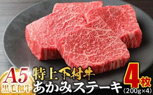 大府特産A5黒毛和牛下村牛特上あかみステーキ　4枚800g入り