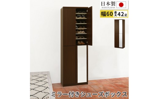 ミラー付きシューズラック ハイタイプ 幅60cm（ダークブラウン）シューズボックス ミラー付き ハイタイプ 日本製 国産 シューズラック 大容量 下駄箱 ミラー 姿見 全身鏡 靴 収納 靴箱 シューズ 玄関収納 木製 おしゃれ SBM060020-0-DBR 2288818 - 和歌山県海南市
