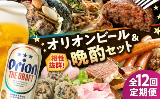 【全12回定期便】オリオンビール晩酌セット【沖縄市】TESIO だるまそば 豚々茶舗 DELICATESSEN NUCHIBUTA みやんちSTUDIO&COFFEE お肉屋本店 リカーショップコザ [BCZZ038]