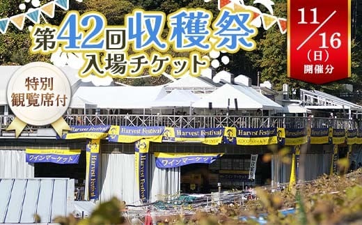 特別観覧席付！第42回収穫祭入場チケット 11月16日(日)開催分 ワイナリー 入場チケット 栃木県 足利市 F7Z-1617