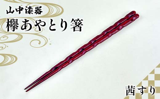 山中漆器 欅あやとり箸 茜すり 箸 カトラリー お箸 箸 おはし 食器 F6P-2938 2331225 - 石川県加賀市
