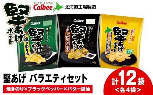 カルビー 堅あげポテト 3種セット [ブラックペッパー・焼きのり・バターしょうゆ] 各4袋 [千歳工場製造]
