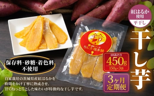 【定期便3ヶ月】干し芋（平干し） 450g 150g×3個 紅はるか べにはるか サツマイモ さつまいも さつま芋 干芋 干しいも ほしいも お菓子 おやつ 和菓子 和スイーツ スイーツ 茨城県 守谷市