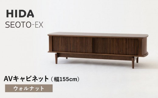 【飛騨の家具】HIDA　SEOTO-EX　AVキャビネット　幅155　ウォルナット（KX552U）　 | 木製 キャビネット リビング収納 家具 インテリア 国産 飛騨家具 飛騨産業 CG397 2215318 - 岐阜県高山市