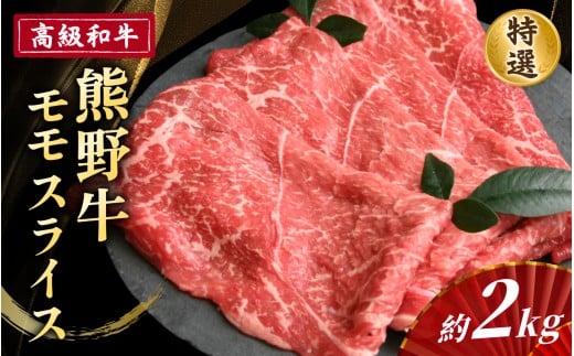 高級和牛「熊野牛」 特選モモスライス 約2kg 4等級以上 443014 - 和歌山県かつらぎ町