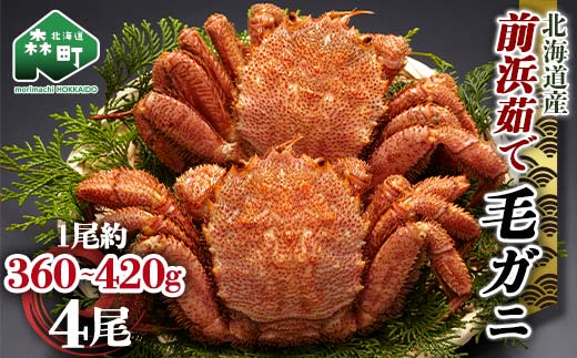 【12/27~12/31にお届け】北海道 毛ガニ 容量が選べる 前浜茹で毛がに 約360g～420g 4尾 かに カニ 蟹 ガニ がに 森町 毛蟹 毛かに 毛がに 毛カニ 毛ガニ mr1-1115