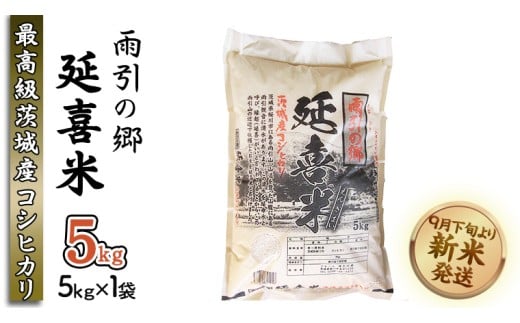 【令和7年産】 雨引の郷 延喜米 5kg コシヒカリ 茨城県 新米 米 コメ [AV002sa]
