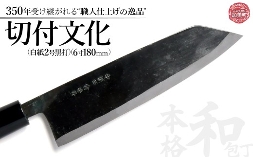 切付文化(白紙2号黒打)(6寸180mm) ｜ is00004 ＜石川刃物製作所＞【宮城県加美町】包丁中新田打刃物  包丁 宮城県 伝統工芸品 切付 文化  白紙 2号 黒打  6寸 180mm 職人