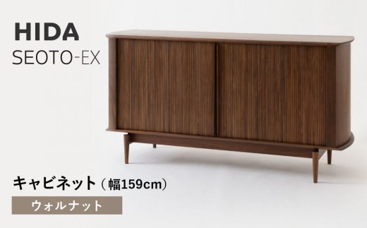 【飛騨の家具】HIDA　SEOTO-EXキャビネット　幅159　ウォルナット（KX566U）　 | 木製 キャビネット リビング収納 家具 インテリア 国産 飛騨家具 飛騨産業 CG404 2215325 - 岐阜県高山市